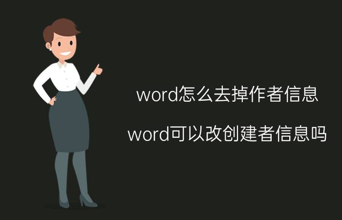 word怎么去掉作者信息 word可以改创建者信息吗？